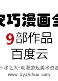 永安巧漫畫全集 9部作品 中文 百度云