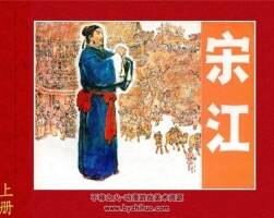 宋江 上下2冊全PDF格式連環(huán)畫 百度網(wǎng)盤下載