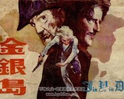 金銀島 1983年出版 嶺南版 PDF格式連環(huán)畫 百度網(wǎng)盤下載