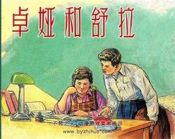 卓婭和舒拉 賀友直 顏梅華 上海人美出版社清晰白版PDF  47.47MB