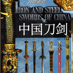 中国刀剑 PDF格式百度网盘分享观看 262p