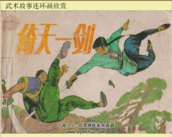 武術(shù)故事2冊(cè) 倚天一劍神拳大龍 PDF格式連環(huán)畫(huà) 百度網(wǎng)盤(pán)下載