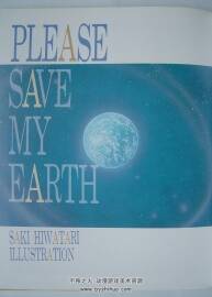 守护我的地球 ぼくの地球を守って 日渡早纪 插画画集