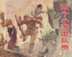 兩個(gè)小游擊隊(duì)員 廣東人民 PDF格式連環(huán)畫 百度網(wǎng)盤下載