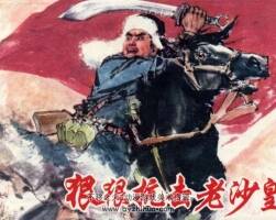 狠狠抗擊老沙皇 pdf連環(huán)畫下載