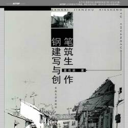 钢笔建筑写生与创作(夏克梁)PDF格式分享下载