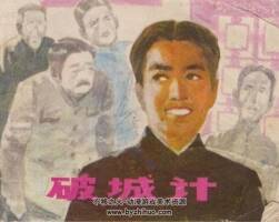 破城記 PDF格式連環(huán)畫 百度網(wǎng)盤下載 39.5MB