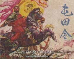 屯田令 劉志錄等繪 遼寧人民出版社 百度網盤下載 PDF 109M