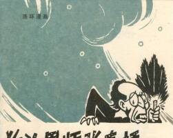 狗頭軍師春橋 仿印 新疆人民1978連環(huán)畫 百度網(wǎng)盤下載