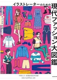 イラストレーターのための 現(xiàn)代ファッション大図鑑 畫(huà)師ともわか 百度云