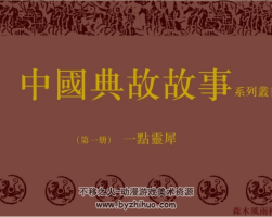 中国古代典故故事 上海人美版全18册 PDF百度网盘下载
