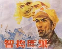 智搗匪巢 1985年出版 PDF格式連環(huán)畫(huà) 百度網(wǎng)盤(pán)下載48MB