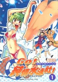 GO!純情水泳社! 服部充 臺灣東立中文版 9卷完