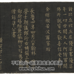 唐 柳公權(quán) 金剛般若波羅蜜經(jīng) 拓本卷軸 28.5x1166.6cm PNG格式 百度網(wǎng)盤(pán)下載