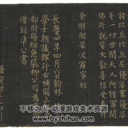 唐 柳公权 金刚般若波罗蜜经 拓本卷轴 28.5x1166.6cm PNG格式 百度网盘下载