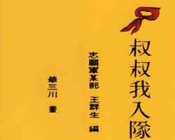 叔叔我入队了 1953年 华三川 绘 PDF格式连环画 百度网盘下载 13.65MB