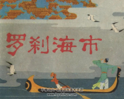 羅剎海市 連環(huán)畫(huà) PDF格式 百度網(wǎng)盤(pán)下載