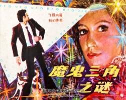魔鬼三角之謎 仿印 嶺南美術 1981 PDF格式連環(huán)畫 百度網盤下載