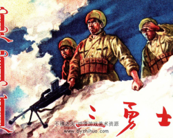 三勇士 內(nèi)蒙古人民出版社1955 雙網(wǎng)盤分享