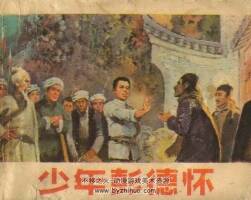 少年德懷 上美 1983 PDF格式連環(huán)畫 百度網(wǎng)盤下載