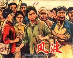 風波 仿印 上海人民 1977 PDF格式連環(huán)畫 百度網盤下載
