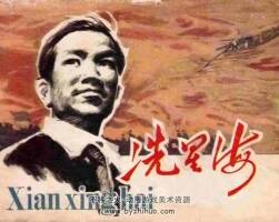 冼星海 1982年出版 童道容繪 PDF格式 百度網(wǎng)盤 61.8MB