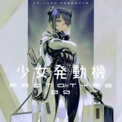 戀文気化器 (AF_KURO) 少女発動機(jī) PROTOTYPE (オリジナル) 百度網(wǎng)盤 15P
