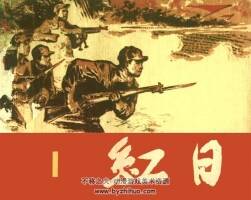 紅日連環(huán)畫(huà)小人書(shū)78版4全pdf下載閱讀