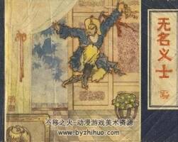 無名義士 PDF格式連環(huán)畫 百度網(wǎng)盤下載