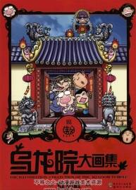乌龙院大画集 敖幼祥