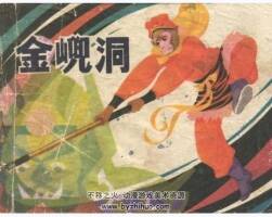 金兜洞 宗靜草 江蘇人民 1983年P(guān)DF格式連環(huán)畫 百度網(wǎng)盤下載