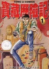 《寶藏歷險記》[作者/末永繁信][全八卷]