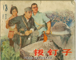 拔釘子 山東人民出版社 1973年 PDF格式 百度網(wǎng)盤下載  7.63MB