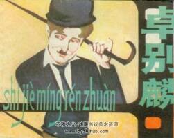 卓別麟 上美 1980 PDF格式連環(huán)畫 百度網(wǎng)盤下載