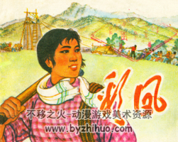 彩鳳 山西出版社 1974年 PDF格式連環(huán)畫 百度網(wǎng)盤下載