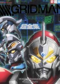 てれびくんデラックス愛蔵版SSSS GRIDMAN 超全集 百度網(wǎng)盤下載