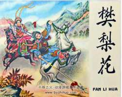 樊梨花 1959年PDF格式 百度網(wǎng)盤下載 92.1MB