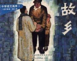 故鄉(xiāng) 中學(xué)語文畫庫 初中第三冊 仿印 湖南少年兒童 1983 PDF格式 百度云下載
