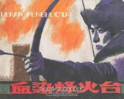 血染烽火臺 連環(huán)畫 PDF格式 百度網(wǎng)盤下載 171P 65MB