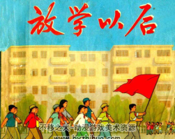 放學以后 PDF格式連環(huán)畫 百度網(wǎng)盤下載