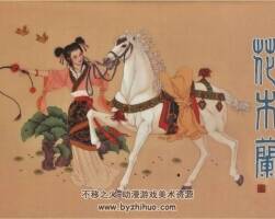 花木蘭.大師作品-項(xiàng)維仁-PDF高清 百度網(wǎng)盤分享