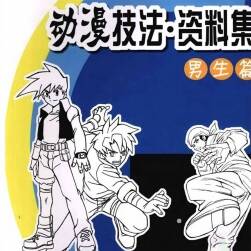 男生篇 動漫技法資料集 日系動漫男性角色繪畫教程 百度網(wǎng)盤下載