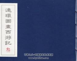 民國(guó)老版 連環(huán)圖畫(huà)西游記（三）中國(guó)致公出版社 PDF百度網(wǎng)盤(pán) 176MB