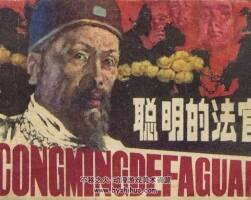 聰明的法官 長江文藝  1983 PDF格式連環(huán)畫 百度網(wǎng)盤下載