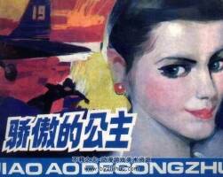 驕傲的公主 今古女諜續(xù)集 仿印 浙江人美 1991 PDF格式連環(huán)畫 百度網(wǎng)盤下載