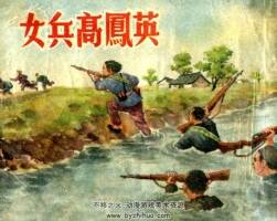 女兵高凤英 1952年出版 洪荫培绘画 PDF格式连环画 百度网盘下载127MB