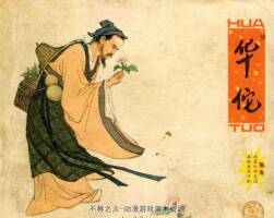 人美版華佗 電子版小人書(shū)連環(huán)畫百度云下載
