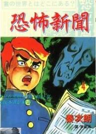 恐怖新聞 秦次朗 9卷完結(jié)  臺灣長鴻中文版