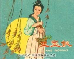 王宝钏 1960年 河北人民美术出版社老版连环画 百度网盘下载