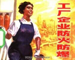 工廠企業(yè)防火防爆 仿印 上?？茖W(xué)技術(shù) 1980PDF格式連環(huán)畫 百度網(wǎng)盤下載